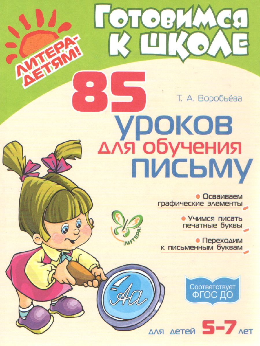 Обложка книги 85 уроков для обучения письму 5-7 лет, Автор Воробьёва Т.А., издательство ЛИТЕРА | купить в книжном магазине Рослит