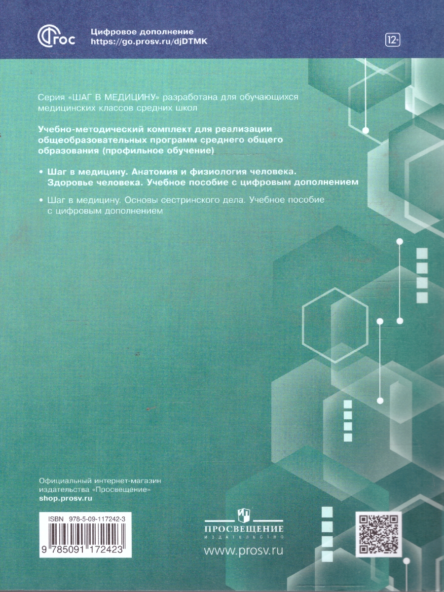Обложка книги Шаг в медицину. Анатомия и физиология человека. Здоровье человека. Учебное пособие, Автор Арестова И. Ю. Бирюкова Н. В., издательство Просвещение | купить в книжном магазине Рослит