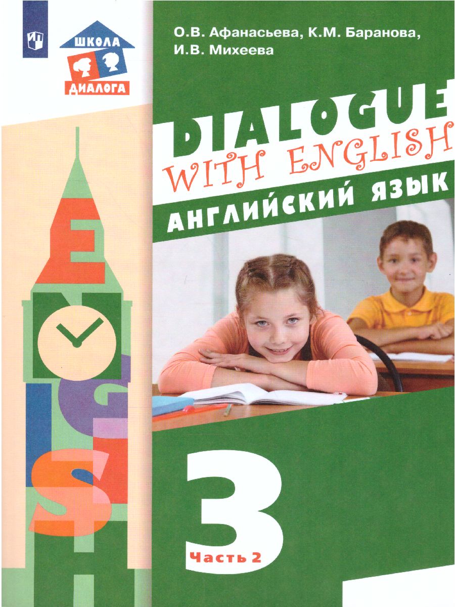 Обложка книги Английский язык 3 класс. Dialogue with English. Учебник в 2-х частях. Часть 2, Автор Афанасьева О.В. Баранова К.М. Михеева И.В., издательство Просвещение | купить в книжном магазине Рослит