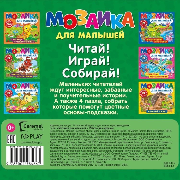 Обложка Мозаика для малышей. Работа для муравья, издательство НД Плэй                                            | купить в книжном магазине Рослит