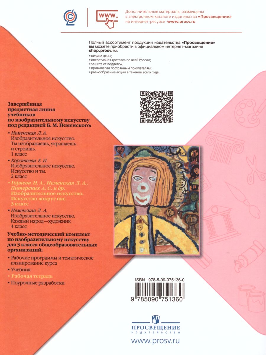 Обложка книги Изобразительное искусство 3 класс. Твоя мастерская. Рабочая тетрадь. ФГОС, Автор Горяева Н.А., издательство Просвещение | купить в книжном магазине Рослит