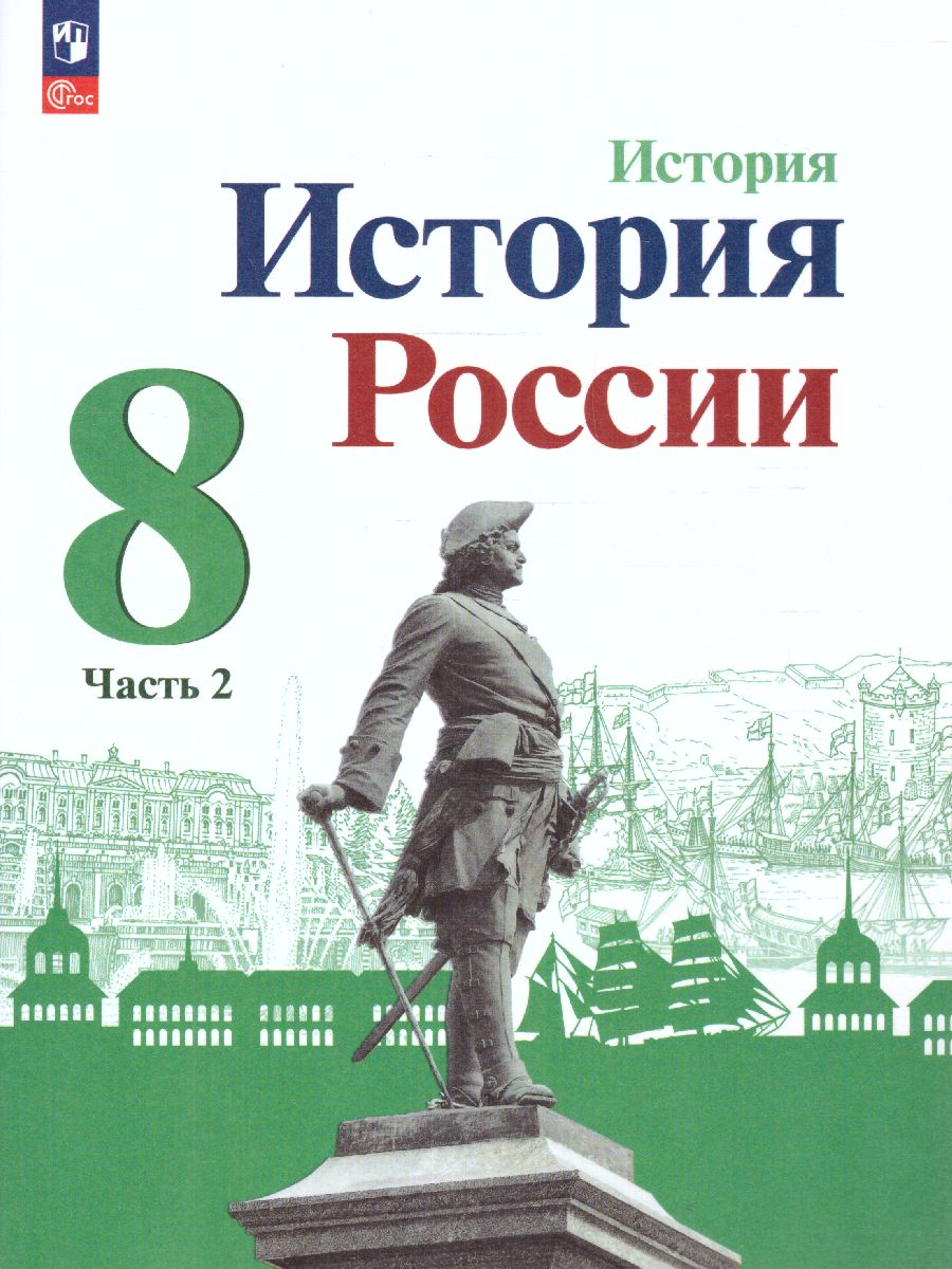 Обложка книги История. История России 8 класс. Учебник в 2-х частях. Часть 2 (ФП2022), Автор Арсентьев Н.М. Данилов А.А. Курукин И.В., издательство Просвещение | купить в книжном магазине Рослит