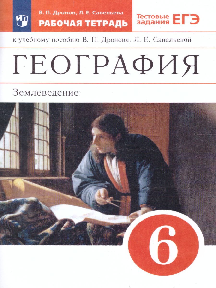 Обложка книги География 6 класс. Землеведение. Рабочая тетрадь. С тестовыми заданиями ЕГЭ. Вертикаль, Автор Дронов В.П. Савельева Л.Е., издательство Просвещение | купить в книжном магазине Рослит