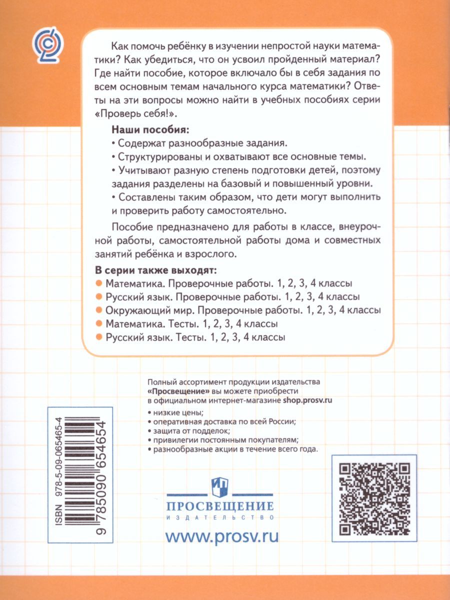Обложка книги Математика 4 класс. Проверочные работы. Проверь себя!, Автор Глаголева Ю.И., издательство Просвещение/Союз                                   | купить в книжном магазине Рослит