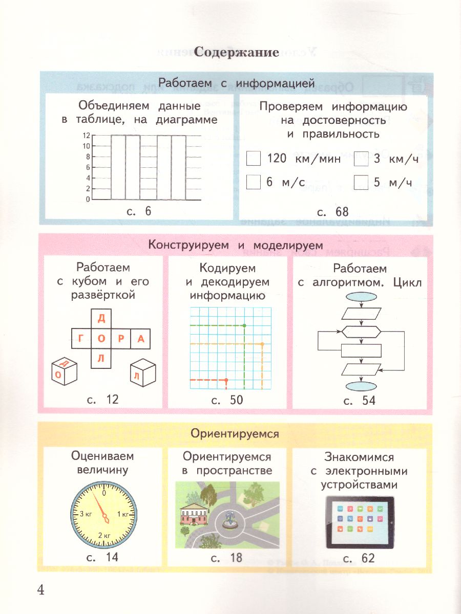 картинка Информатика. 4 класс. Рабочая тетрадь №1 от магазина Рослит