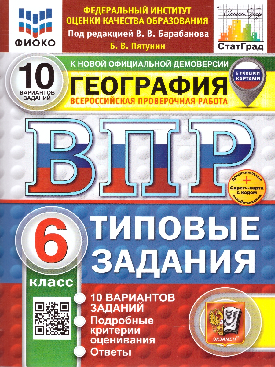 Обложка книги ВПР География 6 класс. Типовые задания. 10 вариантов. ФИОКО СТАТГРАД. ФГОС НОВЫЙ, Автор Пятунин Б. В., издательство Экзамен | купить в книжном магазине Рослит