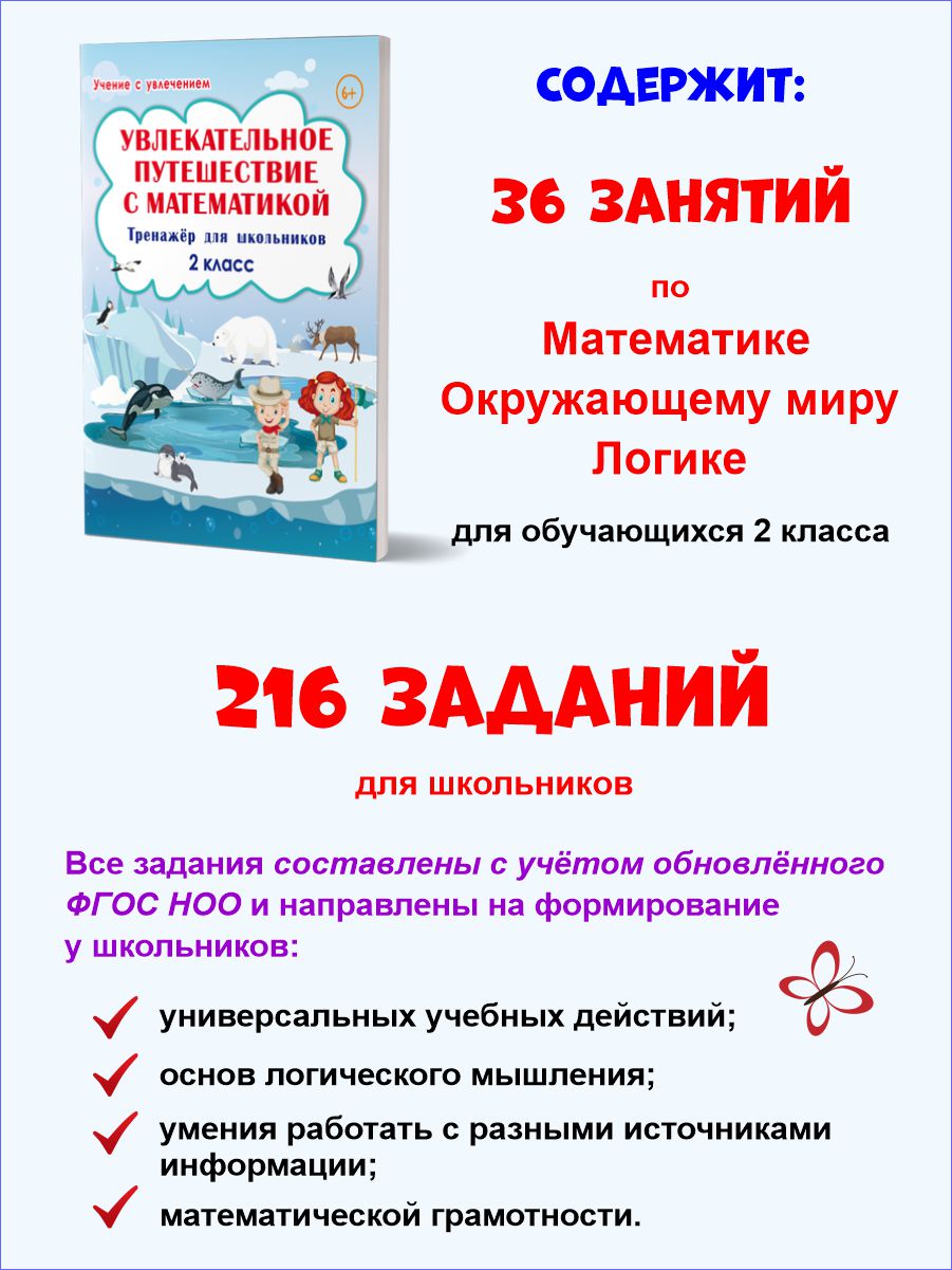 Обложка книги Увлекательное путешествие с Математикой 2 класс. Тренажёр для школьников, Автор Буряк М.В. Карышева Е.Н., издательство Планета | купить в книжном магазине Рослит