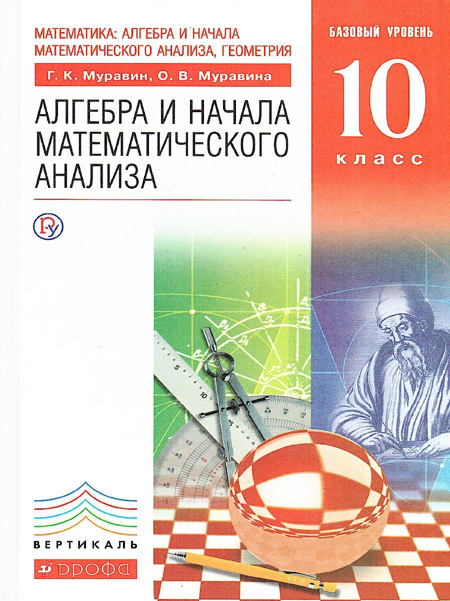 Обложка книги Алгебра и начала математического анализа 10 класс. Учебник, Автор Муравин Г.К., издательство Просвещение/Союз                                   | купить в книжном магазине Рослит