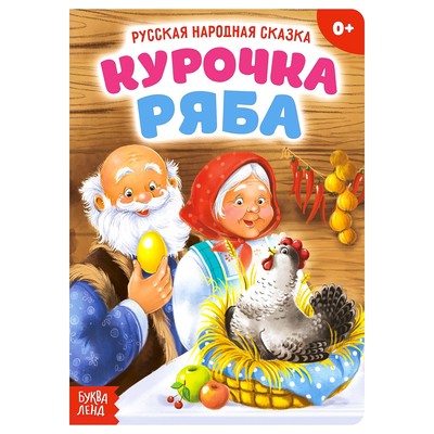 Обложка Русская народная сказка "Курочка Ряба", издательство Буква-Ленд                                         | купить в книжном магазине Рослит