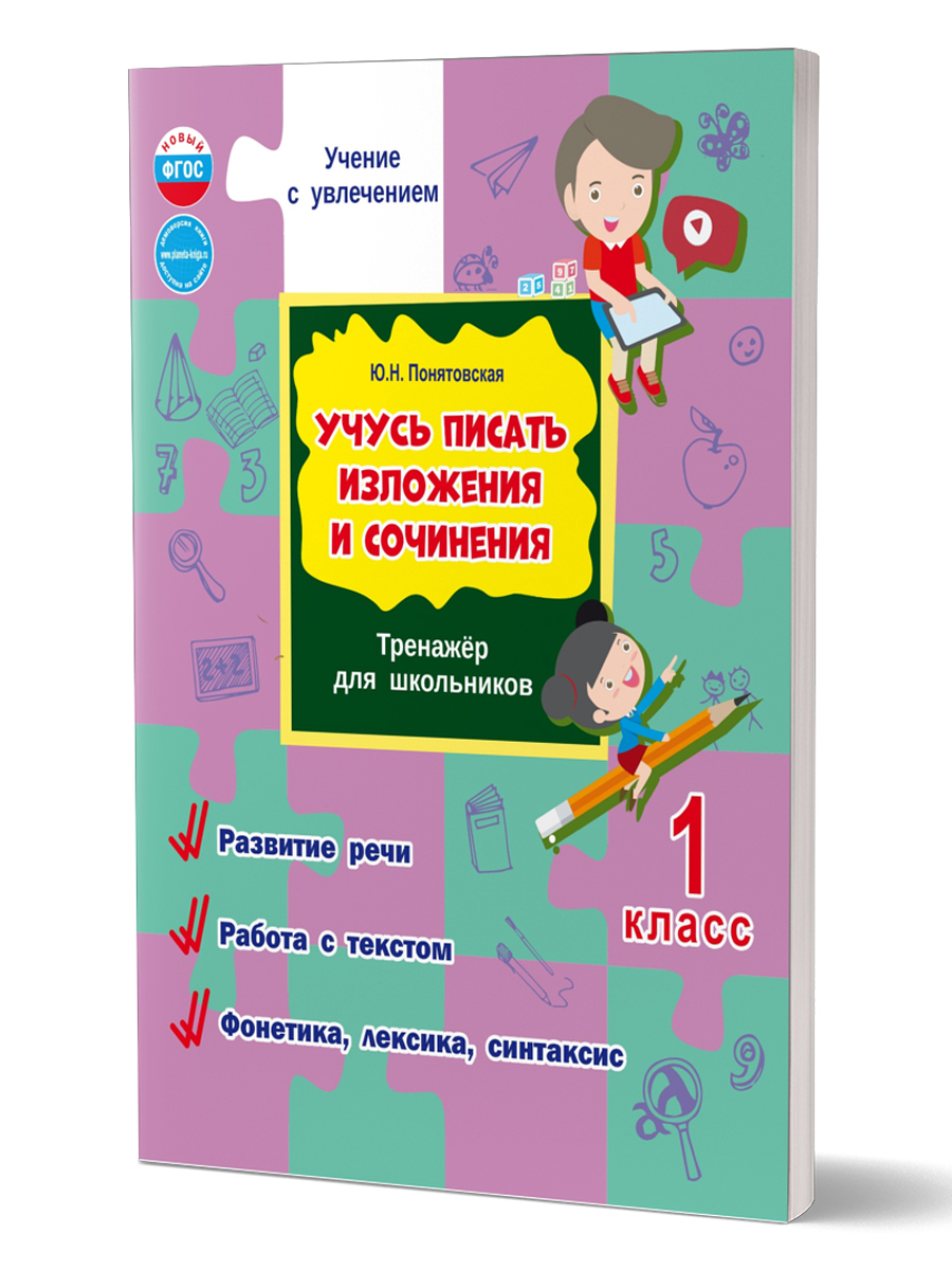 Обложка книги Учусь писать изложения и сочинения 1 класс. Тренажёр для школьников, Автор Понятовская Ю.Н., издательство Планета | купить в книжном магазине Рослит