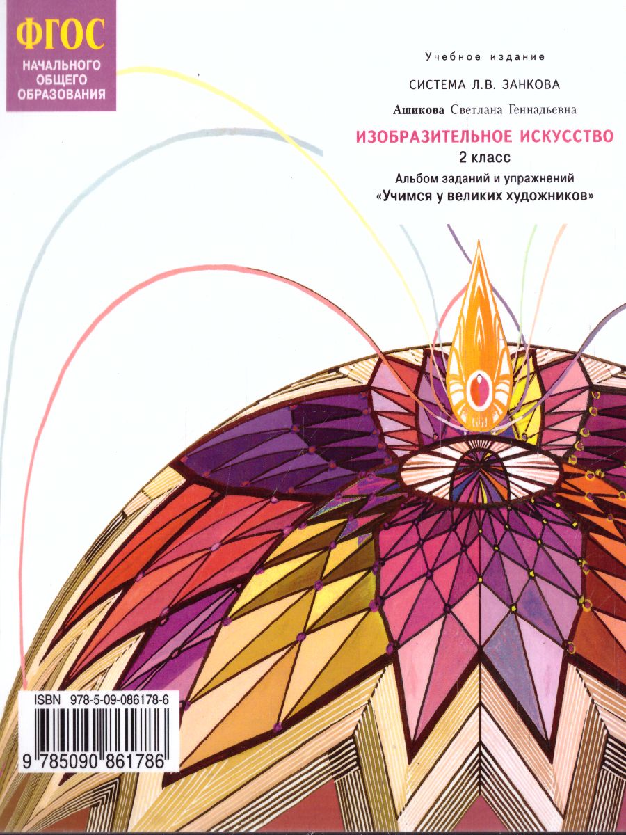 Обложка книги Учимся у великих художников. Альбом заданий и упражнений по изобразительному искусству 2 класс. ФГОС, Автор Ашикова С.Г., издательство Просвещение/Союз                                   | купить в книжном магазине Рослит