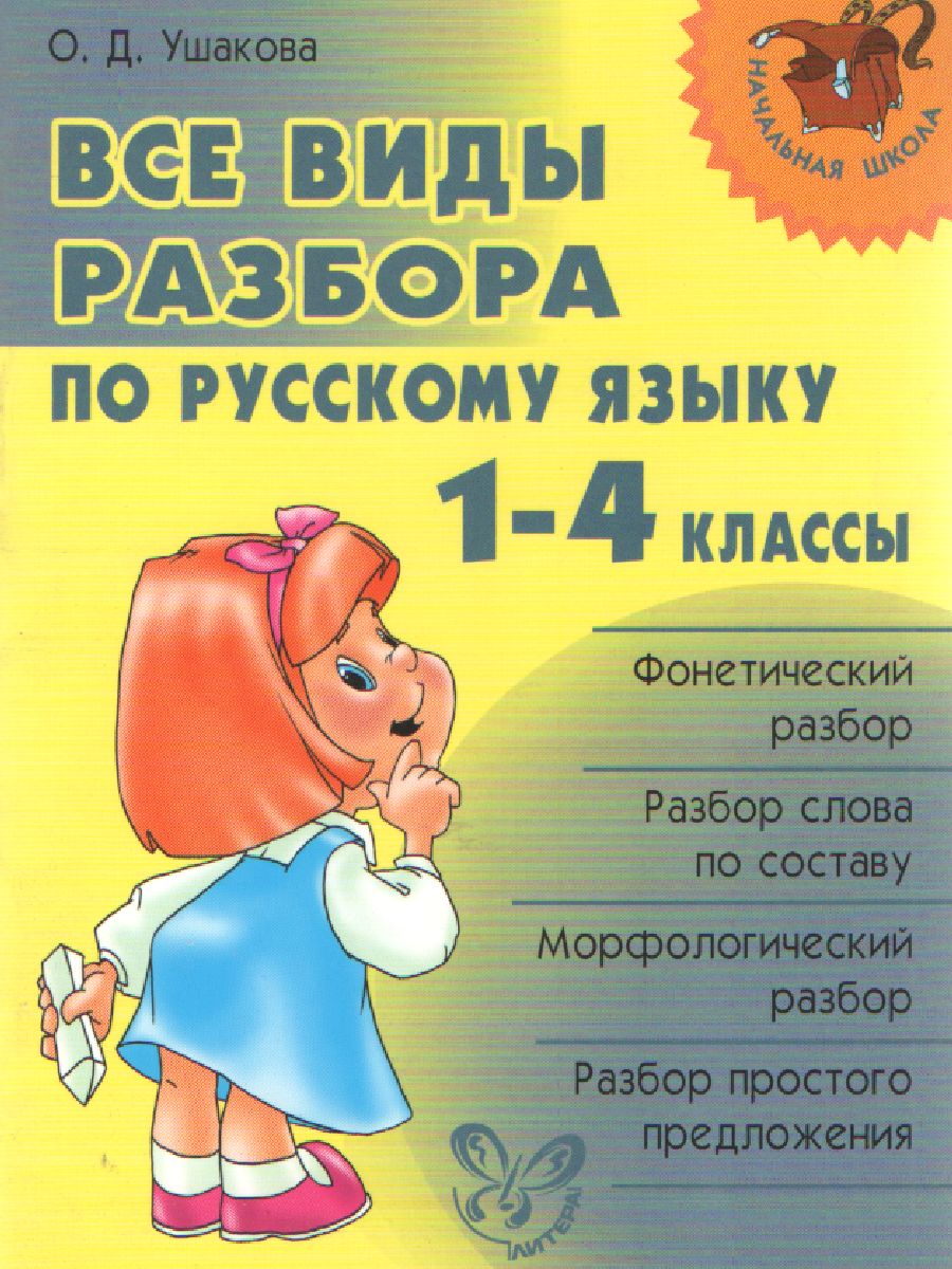 Обложка книги Все виды разбора по Русскому языку 1-4 класс, Автор Ушакова О.Д., издательство ЛИТЕРА | купить в книжном магазине Рослит