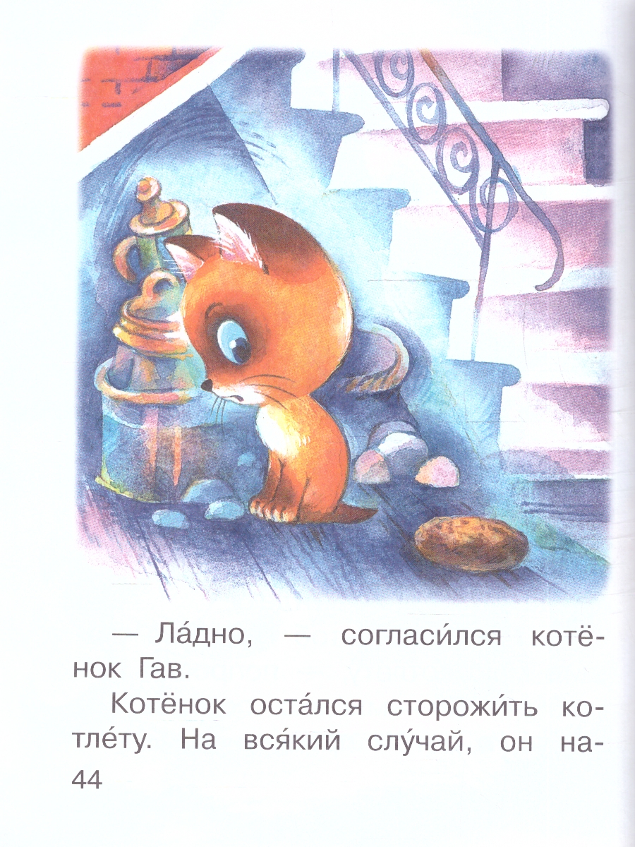 Обложка Котёнок по имени Гав, издательство АСТ | купить в книжном магазине Рослит