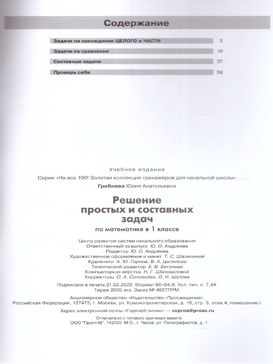 Обложка книги Математика 1 класс. Решение простых и составных задач, Автор Гребнева Ю.А., издательство Просвещение/Союз                                   | купить в книжном магазине Рослит
