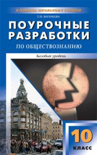 Обложка книги Обществознание 10 класс. К УМК Боголюбова и УМК Кравченко. Базовый уровень, Автор Бегенеева Т.П., издательство Вако | купить в книжном магазине Рослит
