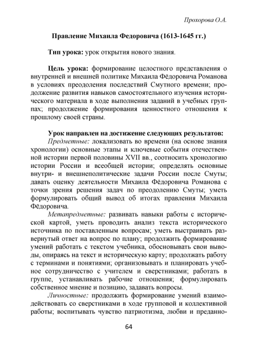 Обложка книги Конкурсные уроки. История России XVI-XVIII века. Методическое пособие с электронным приложением, Автор Аверьянова И. Ю. Брагина Т. Л. Алпатова Е. Ю., издательство Планета | купить в книжном магазине Рослит