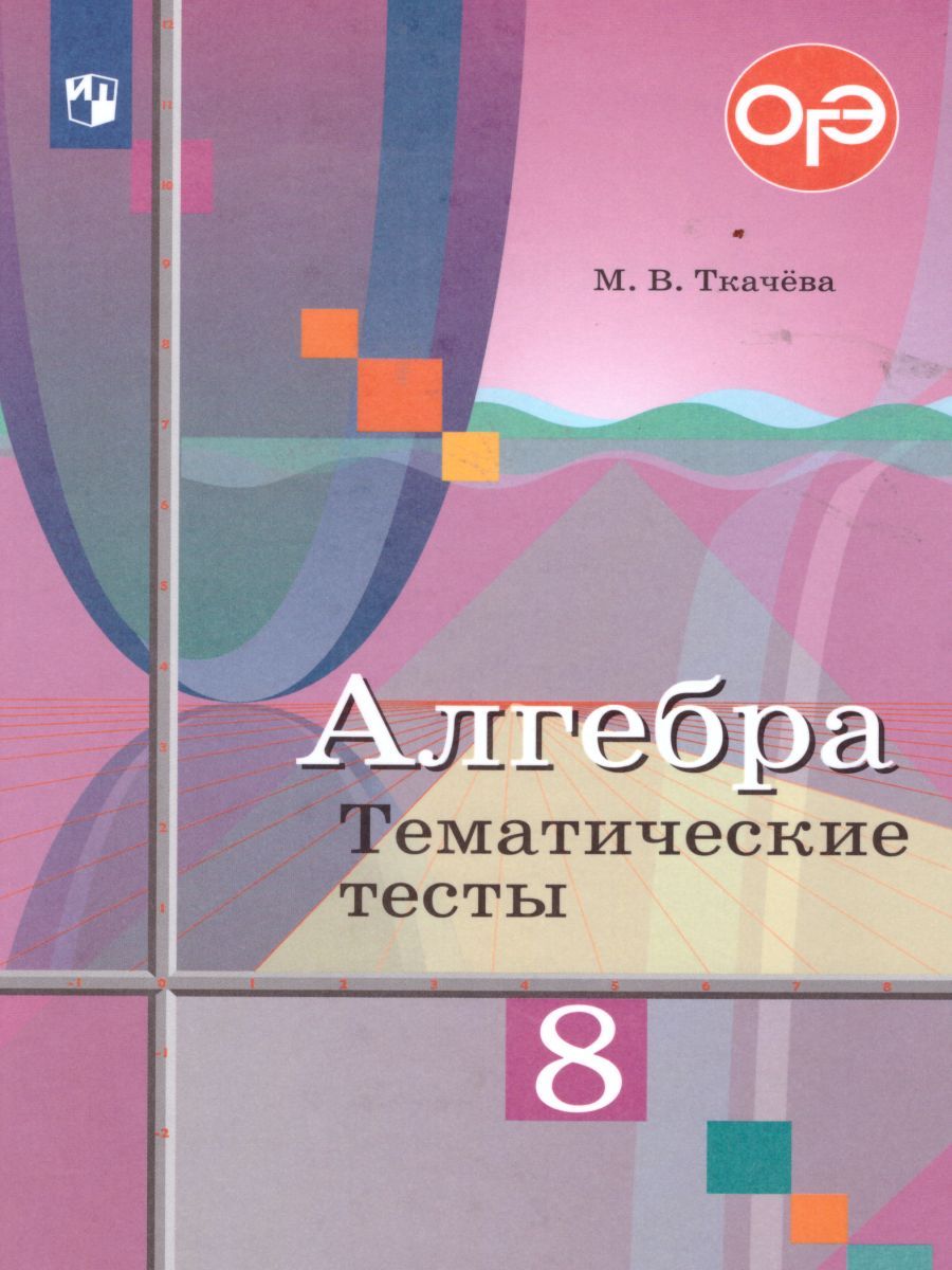 Обложка книги Алгебра 8 класс. Тематические тесты. К учебнику Ю.М. Колягина "Алгебра 8 класс", Автор Ткачёва М.В., издательство Просвещение/Союз                                   | купить в книжном магазине Рослит