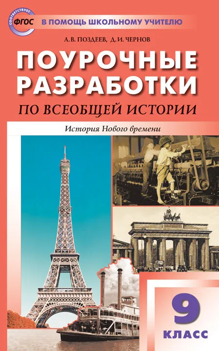 Обложка книги Всеобщая история. 9 класс. История Нового времени, Автор Поздеев А.В., издательство Вако | купить в книжном магазине Рослит