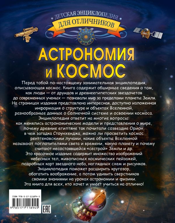 Обложка Астрономия и космос. Детская энциклопедия для отличников, издательство АСТ | купить в книжном магазине Рослит
