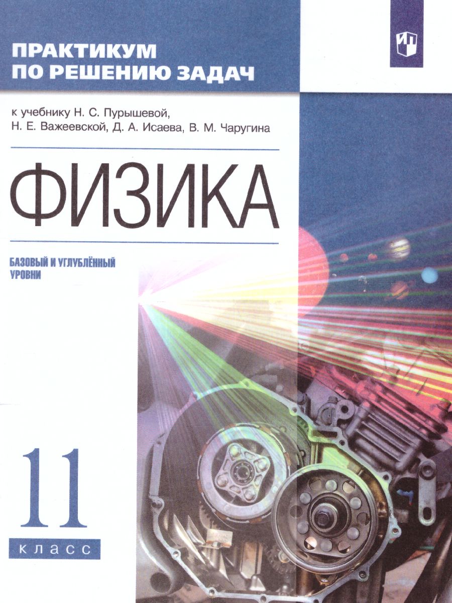 Обложка книги Физика 11 класс (базовый и углубленныйуровни). Практикум по решению задач, Автор Пурышева Н.С. Важеевская Н.Е. Исаев Д.А., издательство Просвещение | купить в книжном магазине Рослит