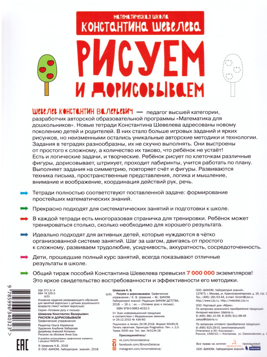 Обложка книги Графические упражнения. Рисуем и дорисовываем. Тетрадь-тренажёр, Автор Шевелев К.В., издательство Просвещение/Союз                                   | купить в книжном магазине Рослит
