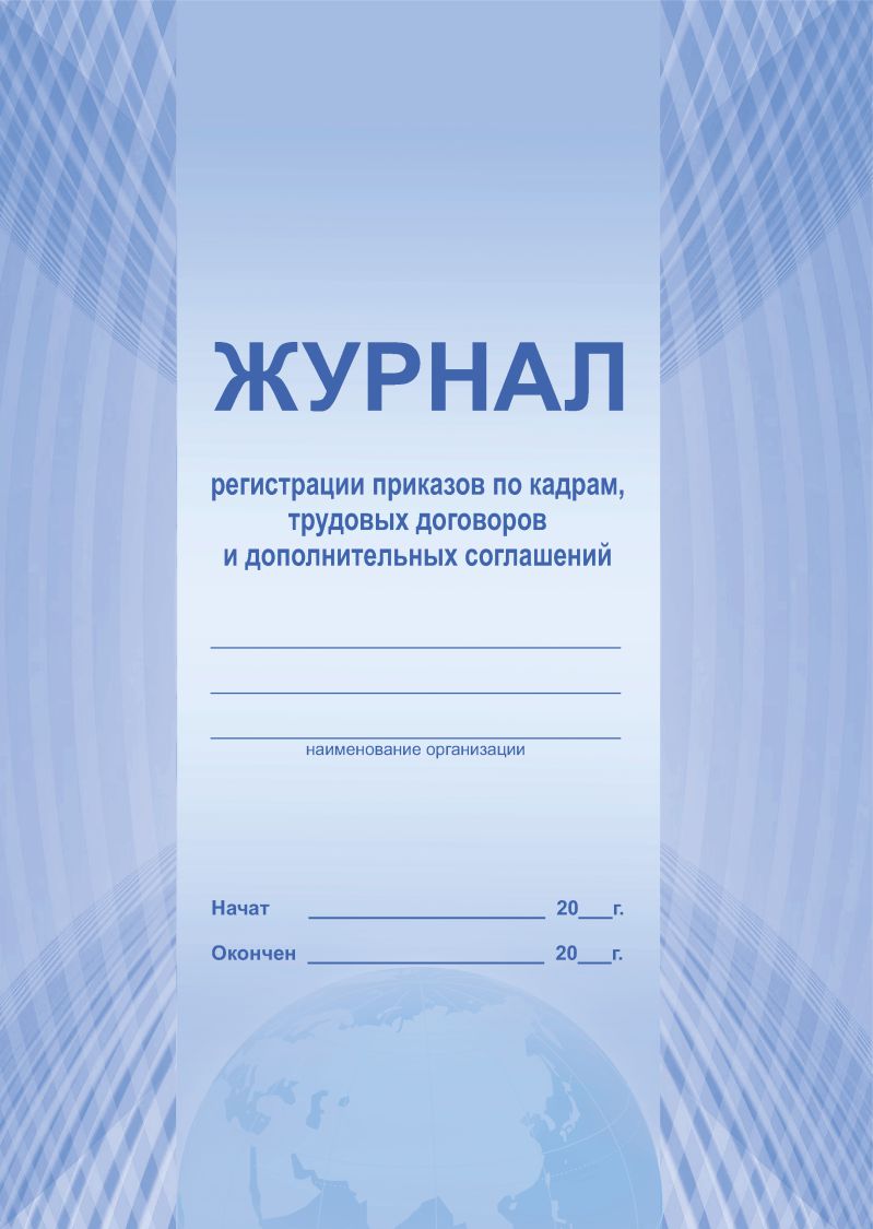 Обложка Журнал регистрации приказов по кадрам, трудовых договоров и доп. соглашений, издательство Планета | купить в книжном магазине Рослит