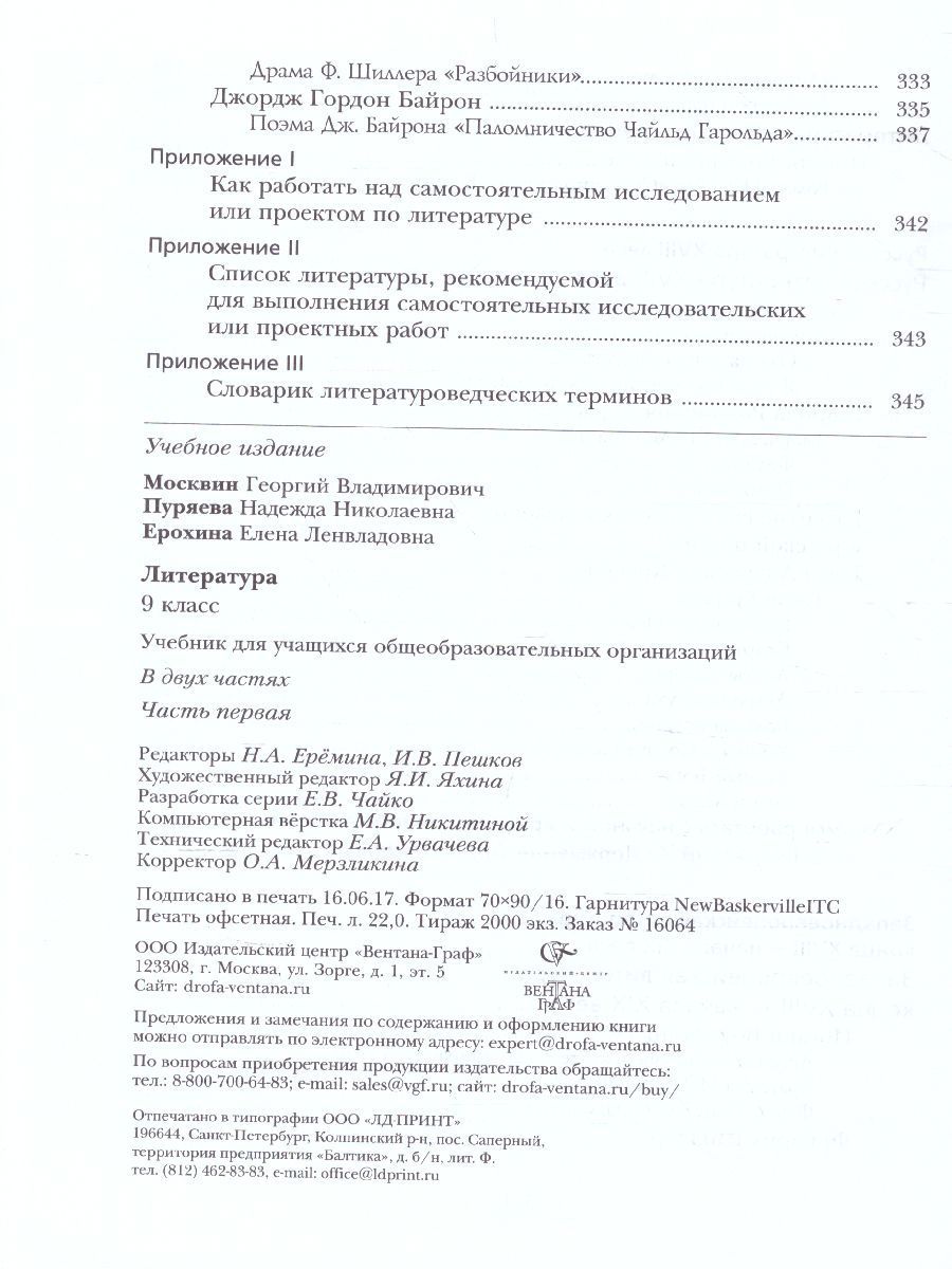 Обложка книги Литература 9 класс. Учебник. В 2 частях. Часть 1. ФГОС, Автор Москвин Г.В. Пуряева Н.Н. Ерохина Е.Л., издательство Вентана-Граф | купить в книжном магазине Рослит