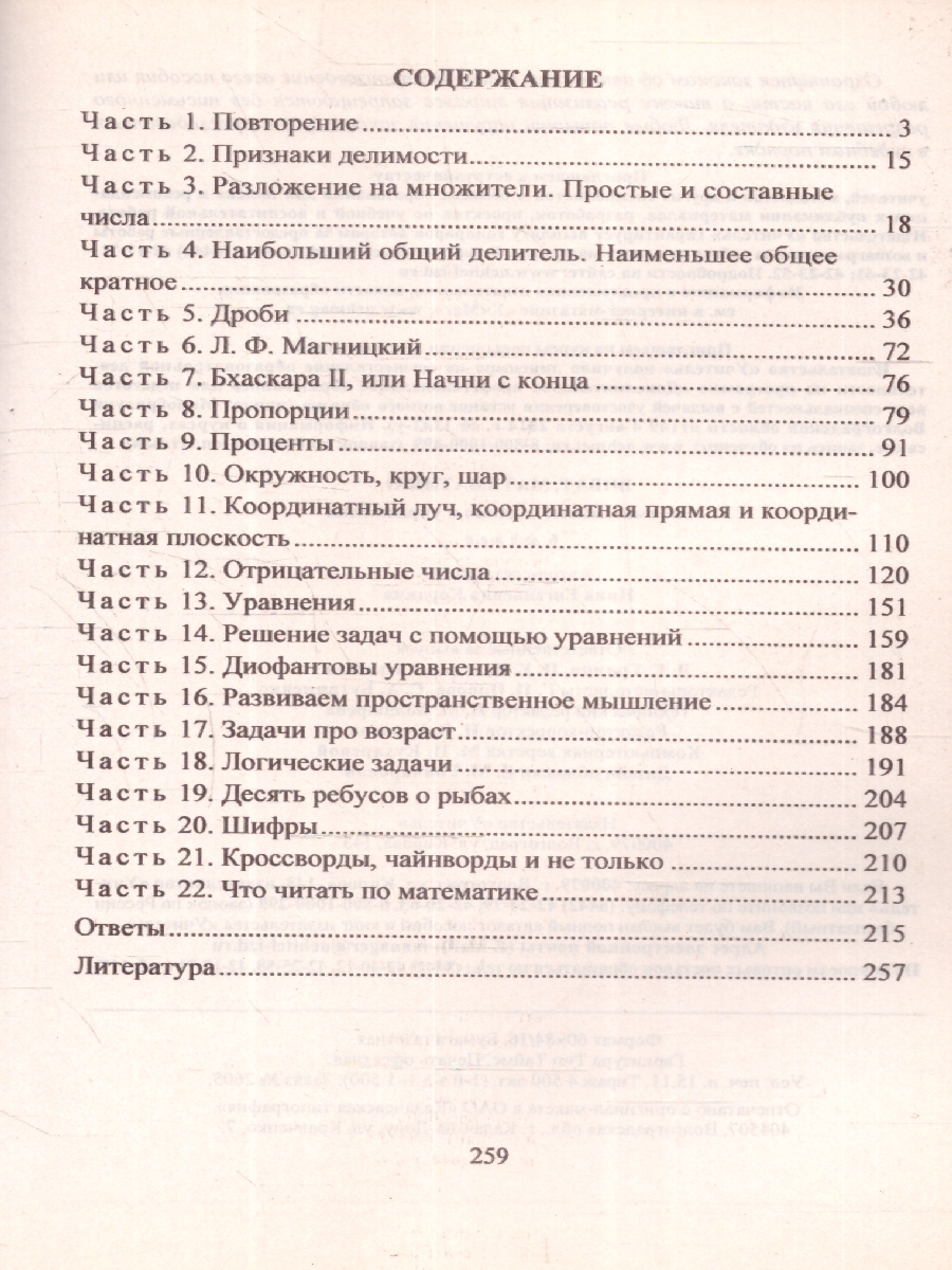 Обложка книги Виват, математика! Занимательные задания и упражнения 6 класс, Автор Кордина Н.Е., издательство Учитель | купить в книжном магазине Рослит