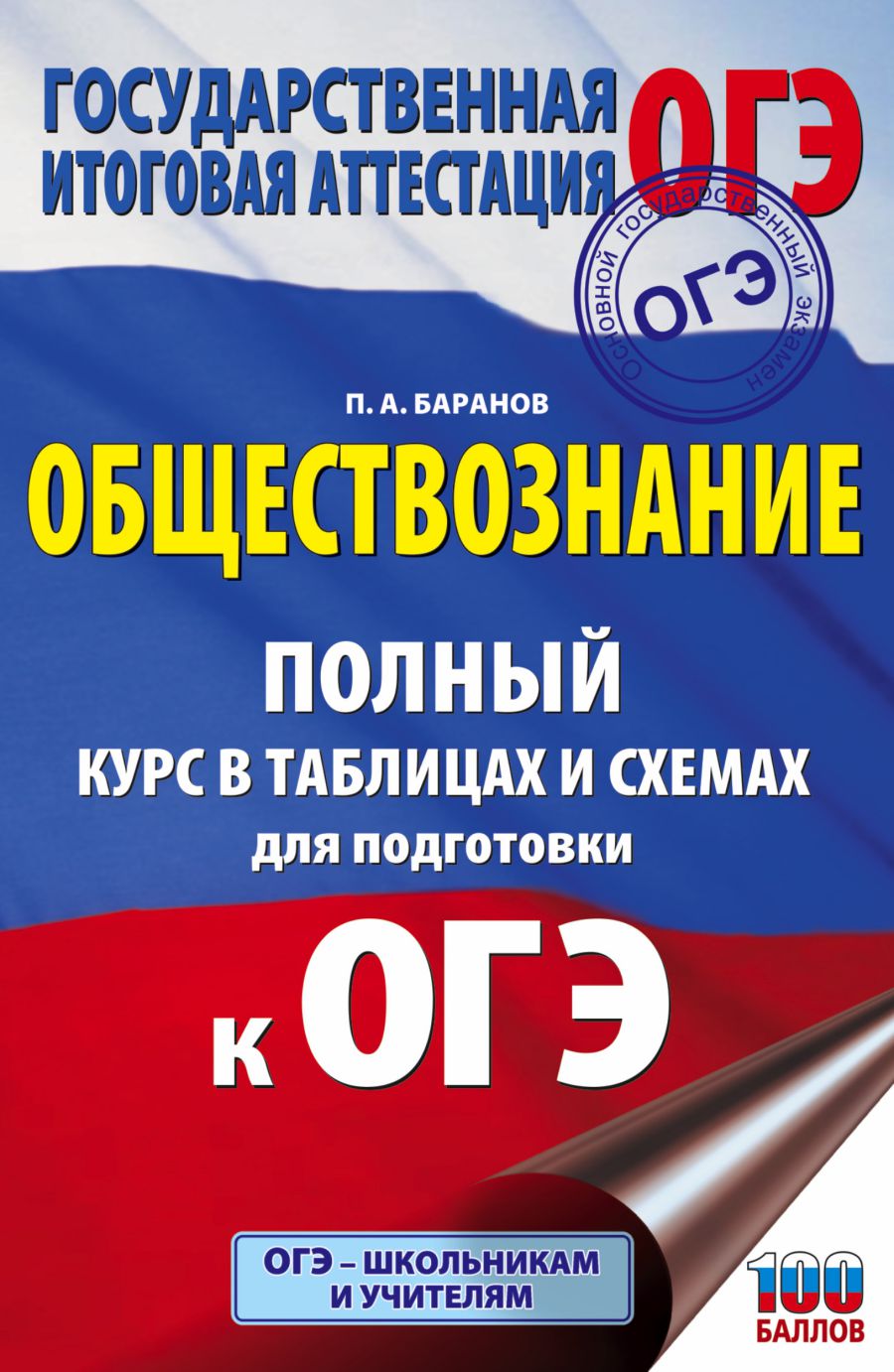 Обложка книги ОГЭ. Обществознание Полный курс в таблицах и схемах, Автор Баранов П.А., издательство АСТ | купить в книжном магазине Рослит