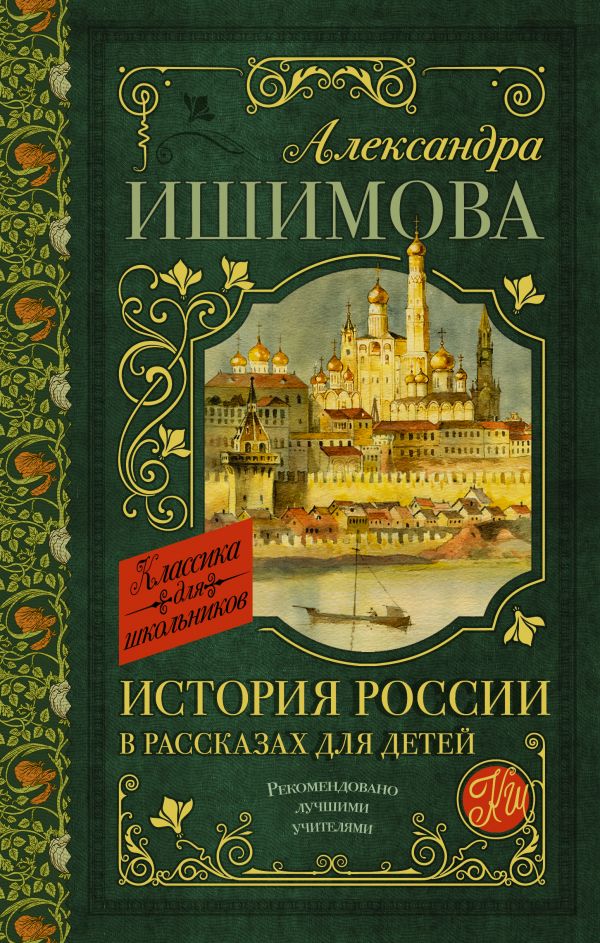 Обложка книги История России в рассказах для детей, Автор Ишимова А.О., издательство АСТ | купить в книжном магазине Рослит
