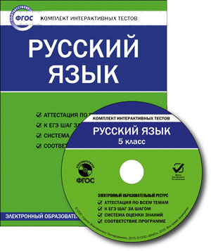 Обложка книги Русский язык 5 класс. Комплект интерактивных тестов СD, Автор , издательство Вако | купить в книжном магазине Рослит