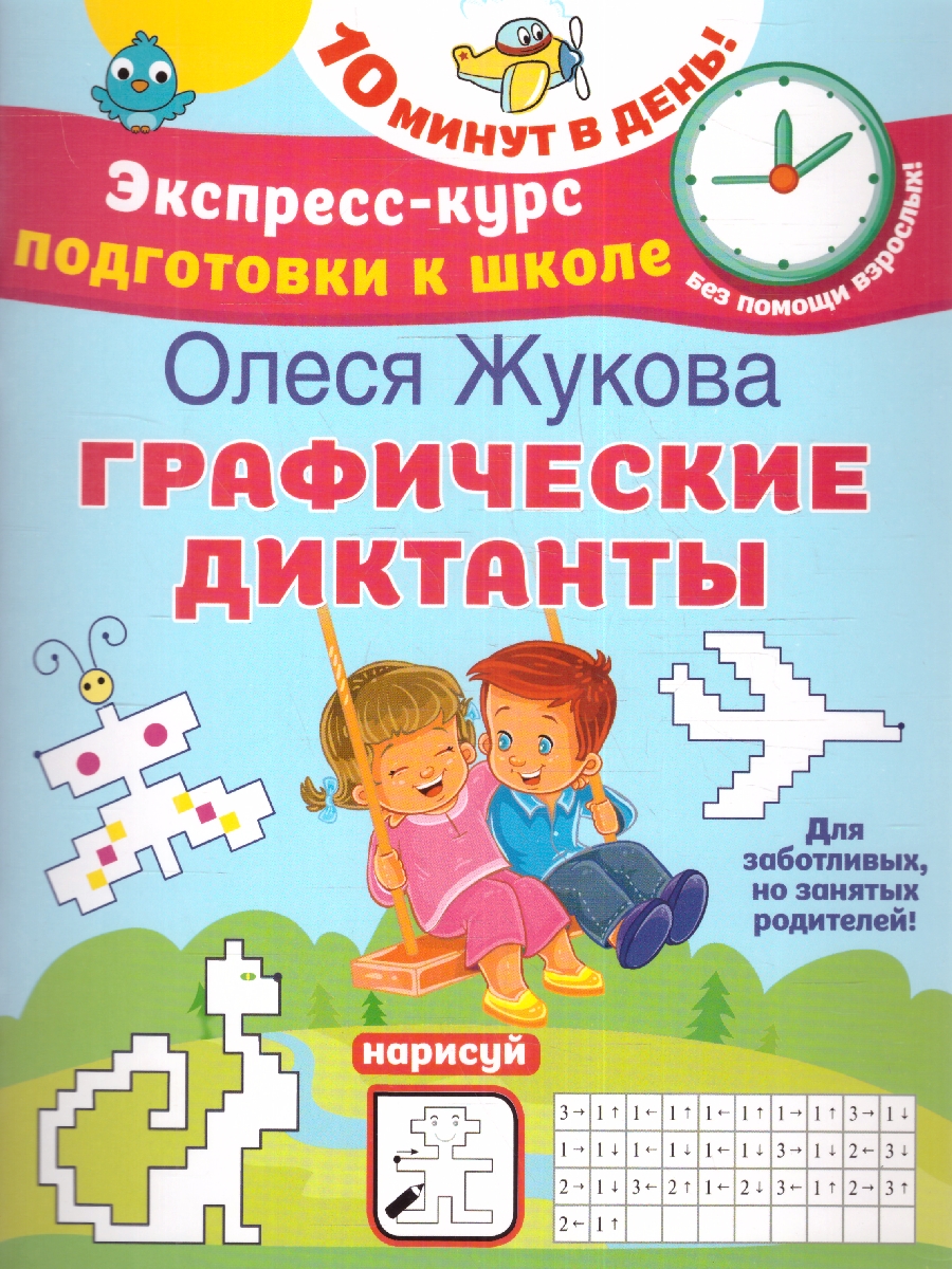 Обложка книги  Олеся Жукова. Графические диктанты, Автор Жукова О.С., издательство АСТ | купить в книжном магазине Рослит