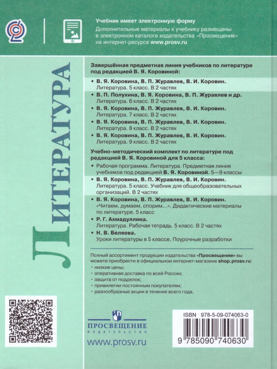Обложка книги Литература 5 класс. Учебник в 2-х частях. Часть 2, Автор Коровина В.Я. Журавлев В.П. Коровин В.И., издательство Просвещение | купить в книжном магазине Рослит