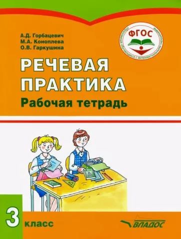 Обложка книги Речевая практика 3 класс. Рабочая тетрадь для детей с интеллектуальными нарушениями, Автор Горбацевич А.Д. Коноплева М.А., издательство Владос | купить в книжном магазине Рослит