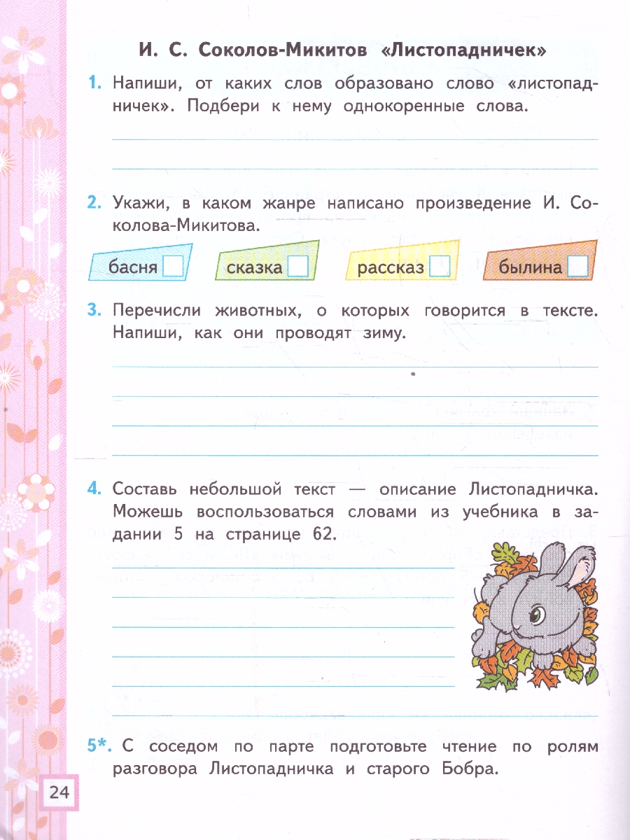 Обложка книги Литературное чтение 3 класс .Рабочая тетрадь. Часть 2. К новому учебнику. ФГОС НОВЫЙ, Автор Тихомирова Е.М., издательство Экзамен | купить в книжном магазине Рослит