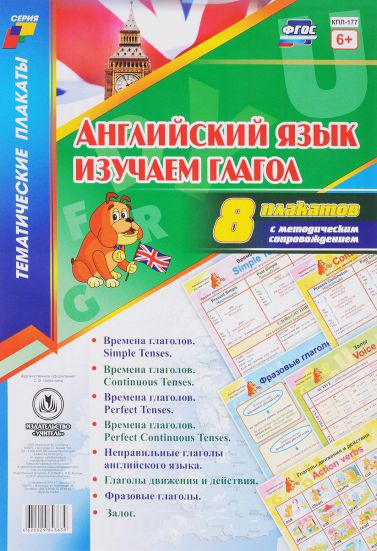 Обложка книги Комплект плакатов "Английский язык. Изучаем глагол" (8 плакатов с методическим) А3, Автор КПЛ-177, издательство Учитель | купить в книжном магазине Рослит