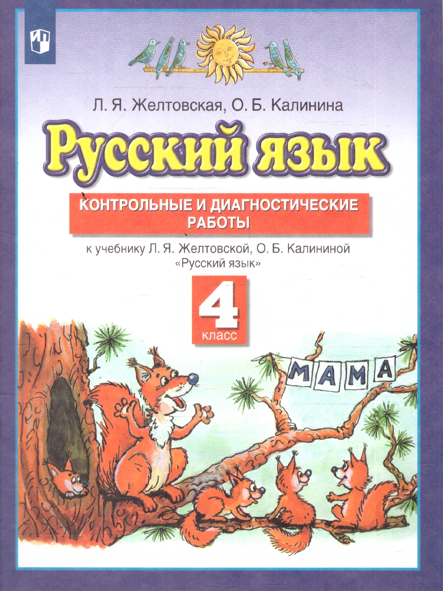 картинка Русский язык 4 класс. Контрольные и диагностические работы. ФГОС от магазина Рослит