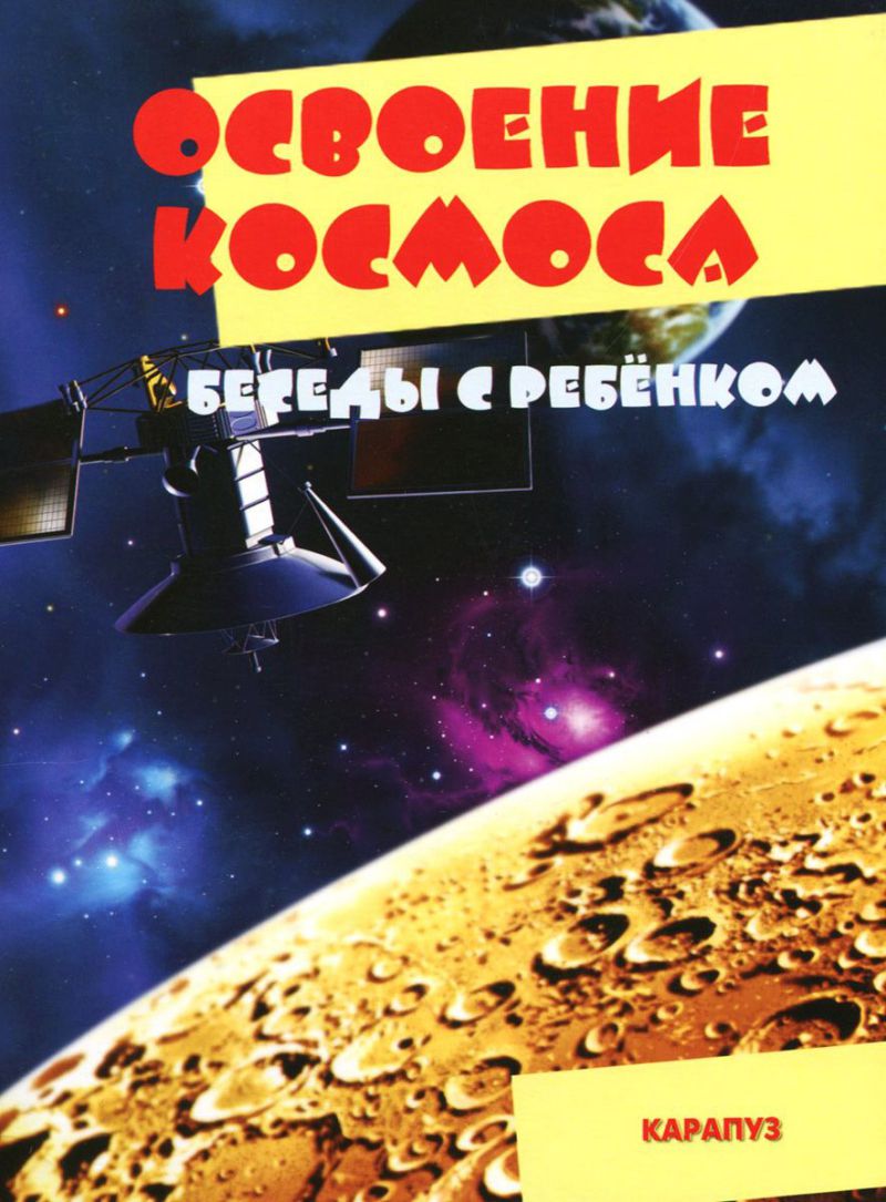 Обложка книги Беседы с ребенком. Освоение космоса (комплект для познавательных игр с детьми 12 картинок с текстом на обороте, в папке, А5), Автор Савушкин С.Н., издательство Сфера | купить в книжном магазине Рослит