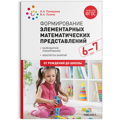 Обложка книги В пособии представлена система работы по формированию у детей 6-7 лет элементарных математических представлений.
Книга содержит:
• примерное планирование п, Автор Помораева И. А. Позина В. А., издательство Мозаика-Синтез | купить в книжном магазине Рослит