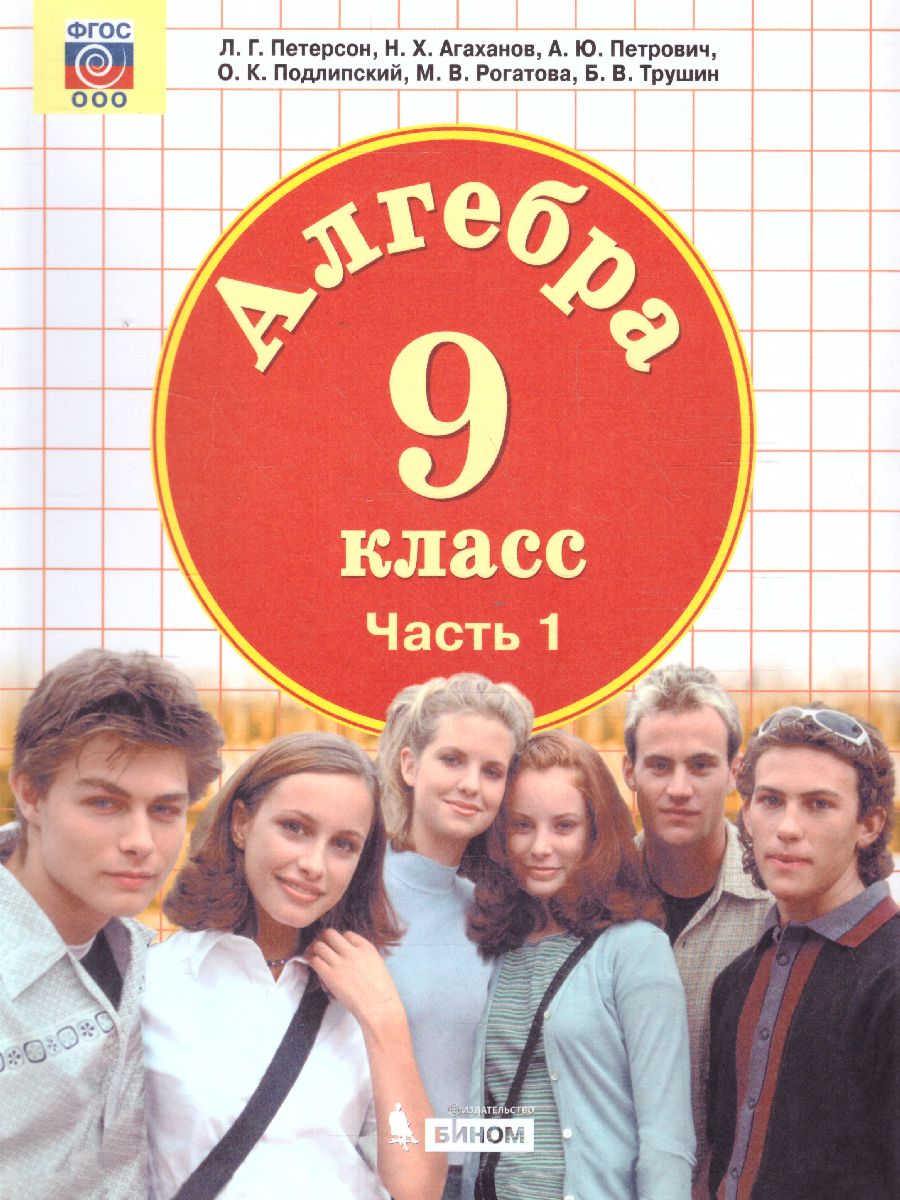 картинка Алгебра 9 класс. Учебник (комплект в 2-х частях ) Часть 1 от магазина Рослит