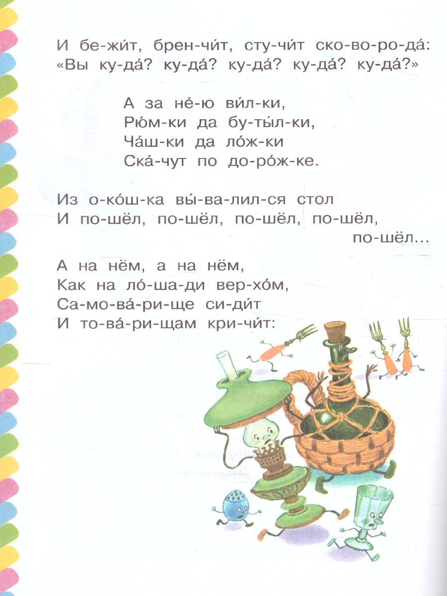 Обложка Федорино горе / Сам читаю по слогам, издательство АСТ | купить в книжном магазине Рослит