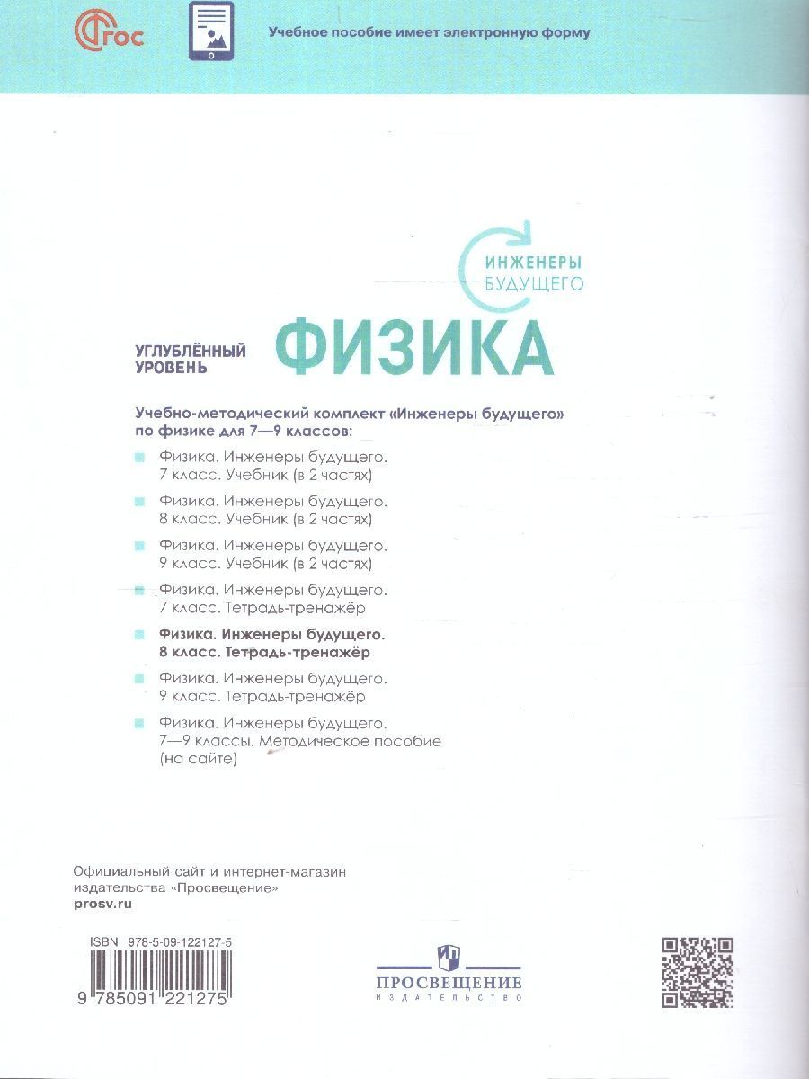 Обложка книги Физика 8 класс. Инженеры будущего. Углублённый уровень. Тетрадь-тренажёр, Автор Панебратцев Ю.А. Артеменков Д. А. Воронцова Н. И. Белага В.В., издательство Просвещение/Союз                                   | купить в книжном магазине Рослит
