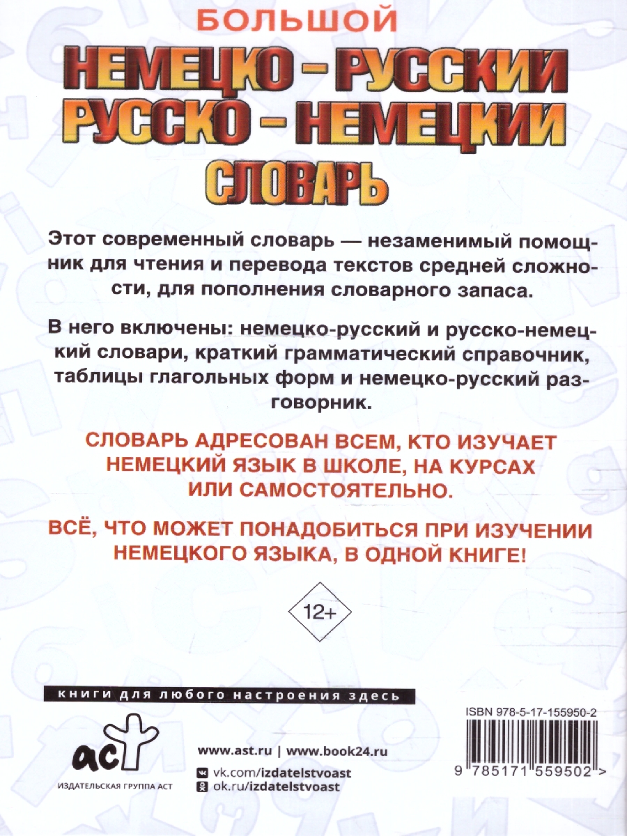 Обложка книги Большой немецко-русский, русско-немецкий словарь, Автор ., издательство АСТ | купить в книжном магазине Рослит