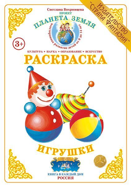 Обложка книги Раскраска "Игрушки", Автор , издательство Страна фантазий | купить в книжном магазине Рослит