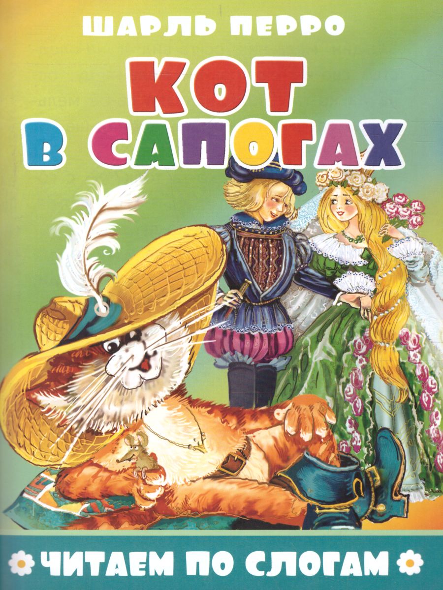 Обложка Кот в сапогах, издательство Самовар | купить в книжном магазине Рослит