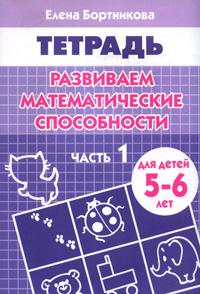 Обложка книги Развиваем математ.способности 5-6 лет. Рабочая тетрадь. Часть 1, Автор Бортникова Е.Ф., издательство Литур | купить в книжном магазине Рослит