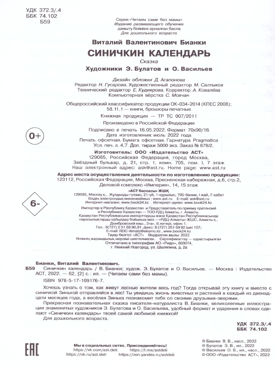 Обложка Синичкин календарь /Читаем сами без мамы, издательство АСТ | купить в книжном магазине Рослит
