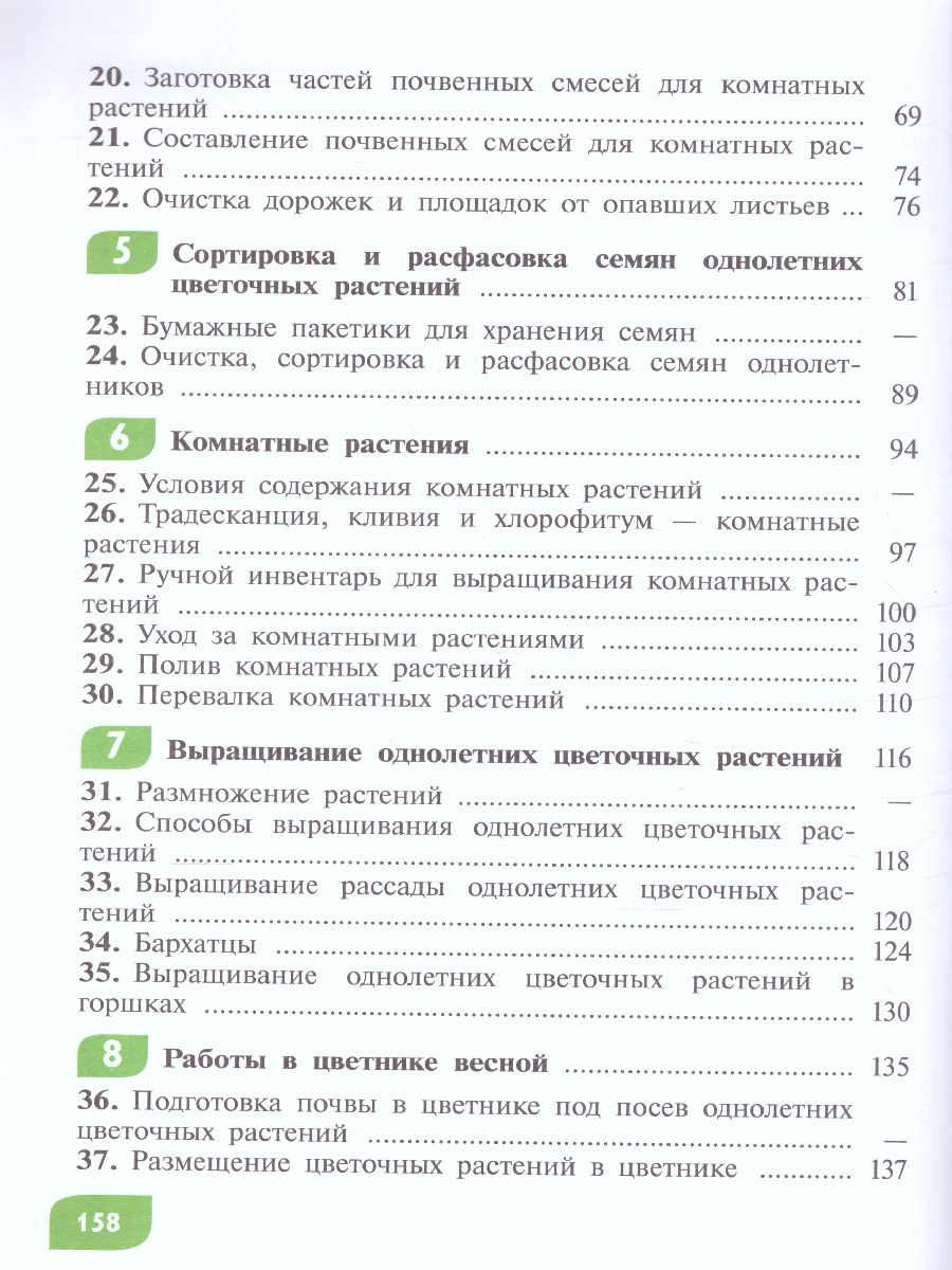 Обложка книги Технология 5 класс. Цветоводство и декоративное садоводство (для обучающихся с интеллектуальными нарушениями), Автор Карман Н.М. Ковалева Е.А. Зак Г.Г., издательство Просвещение | купить в книжном магазине Рослит