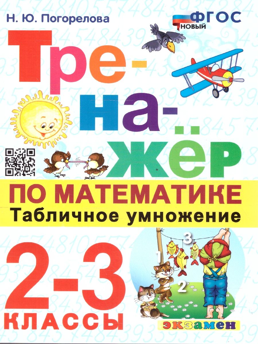 картинка Тренажер по Математике. Табличное умножение 2-3 класс. ФГОС от магазина Рослит