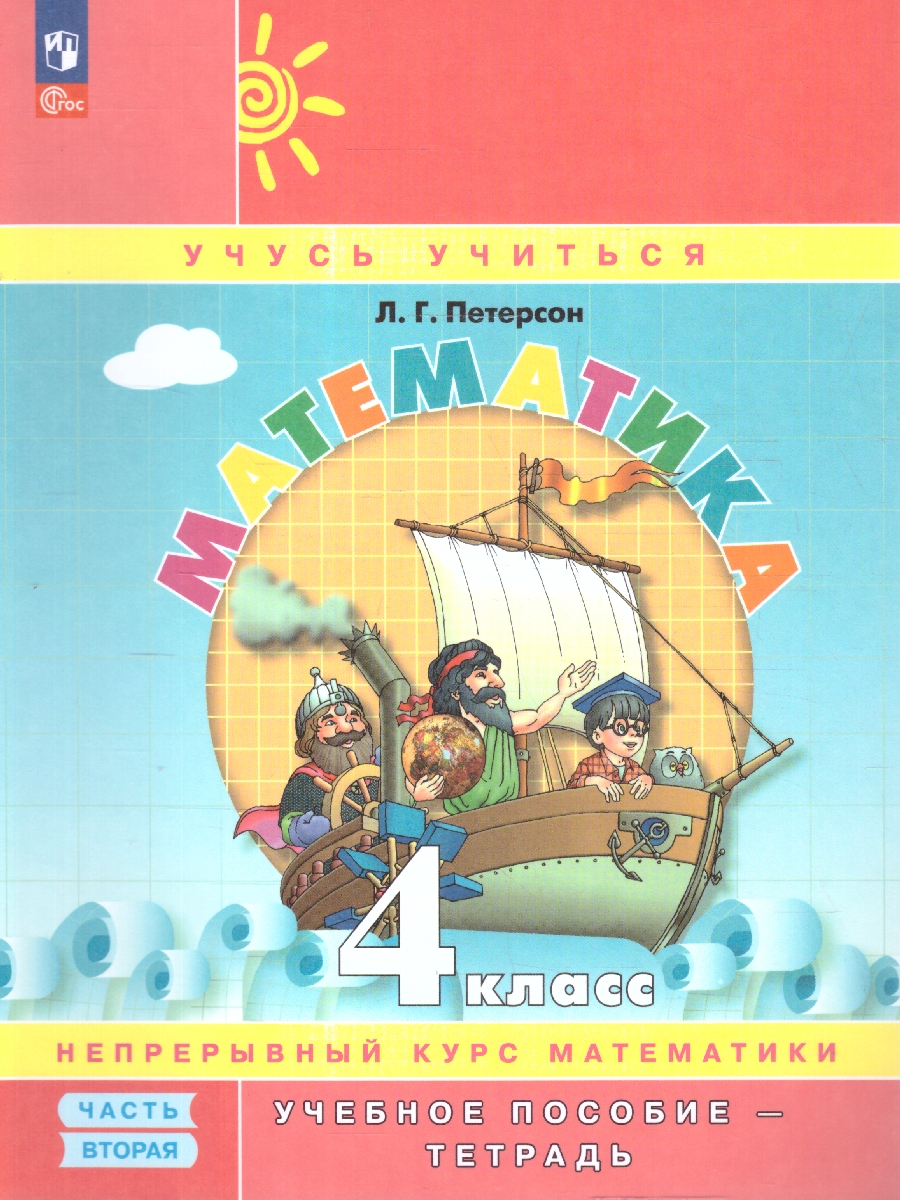 Обложка книги Математика 4 класс. Учебник-тетрадь. Углубленный уровень. Комплект в 3-х частях. Часть 2. ФГОС, Автор Петерсон Л.Г., издательство Просвещение/Союз                                   | купить в книжном магазине Рослит